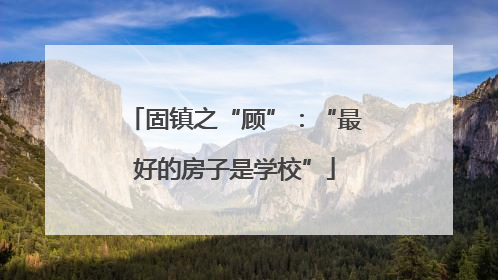 固镇之“顾”：“最好的房子是学校”