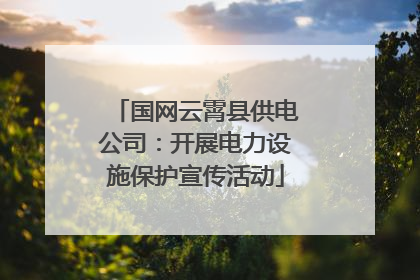 国网云霄县供电公司：开展电力设施保护宣传活动