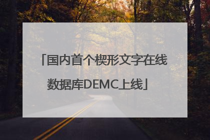 国内首个楔形文字在线数据库DEMC上线