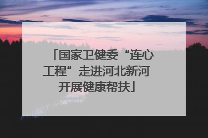 国家卫健委“连心工程”走进河北新河开展健康帮扶