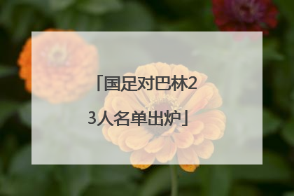 国足对巴林23人名单出炉
