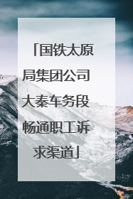 国铁太原局集团公司大秦车务段畅通职工诉求渠道