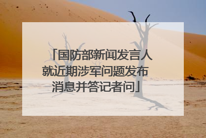 国防部新闻发言人就近期涉军问题发布消息并答记者问
