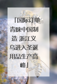 国际订单青睐中国制造 浙江义乌进入圣诞用品生产高峰