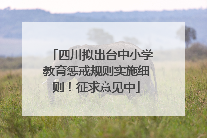 四川拟出台中小学教育惩戒规则实施细则！征求意见中