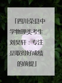 四川荣县中学物理类考生刘昊轩：专注是取得好成绩的前提