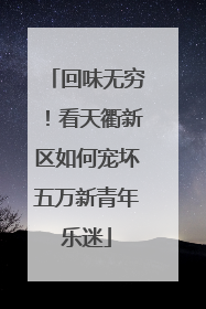 回味无穷！看天衢新区如何宠坏五万新青年乐迷
