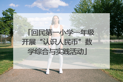 回民第一小学一年级开展“认识人民币”数学综合与实践活动