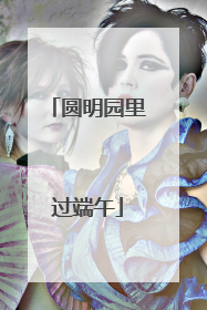 圆明园里过端午