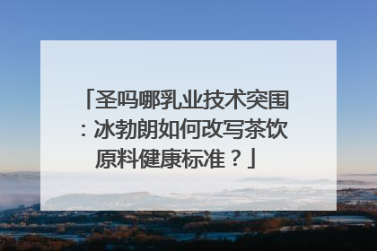圣吗哪乳业技术突围：冰勃朗如何改写茶饮原料健康标准？