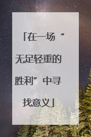 在一场“无足轻重的胜利”中寻找意义