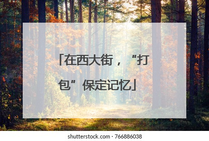 在西大街，“打包”保定记忆