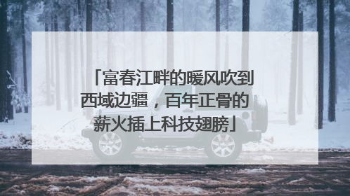 富春江畔的暖风吹到西域边疆，百年正骨的薪火插上科技翅膀