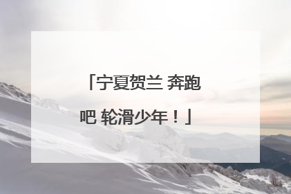 宁夏贺兰 奔跑吧 轮滑少年！