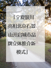 宁夏银川 亮相北京石景山开启城市品牌立体推介新模式