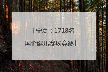 宁夏：1718名国企健儿赛场竞逐
