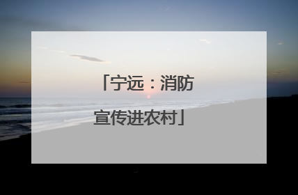 宁远：消防宣传进农村