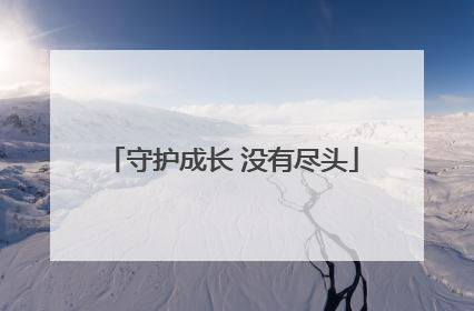 守护成长 没有尽头