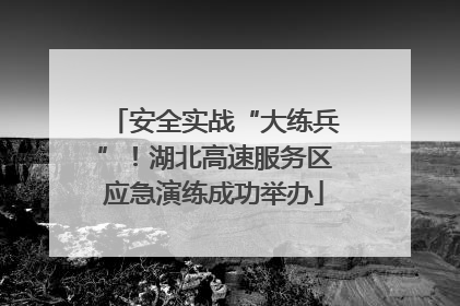 安全实战“大练兵”！湖北高速服务区应急演练成功举办