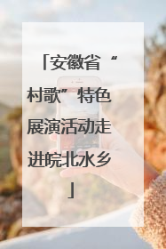 安徽省“村歌”特色展演活动走进皖北水乡