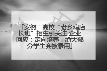 安徽一高校“老乡鸡店长班”招生引关注 企业回应：定向培养，绝大部分学生会被录用