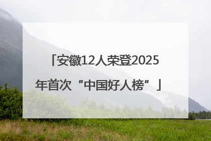 安徽12人荣登2025年首次“中国好人榜”