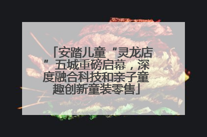 安踏儿童“灵龙店”五城重磅启幕，深度融合科技和亲子童趣创新童装零售