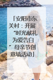 安阳市东关村：开展“时光献礼 为爱告白”母亲节创意墙活动