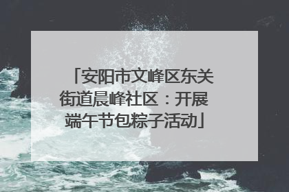 安阳市文峰区东关街道晨峰社区：开展端午节包粽子活动