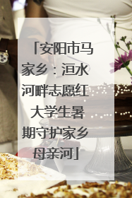 安阳市马家乡：洹水河畔志愿红 大学生暑期守护家乡母亲河