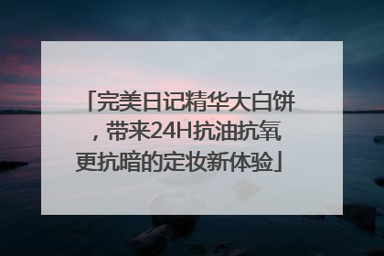 完美日记精华大白饼，带来24H抗油抗氧更抗暗的定妆新体验