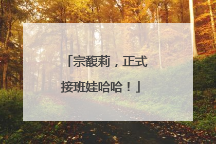 宗馥莉，正式接班娃哈哈！