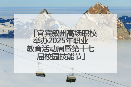 宜宾叙州高场职校举办2025年职业教育活动周暨第十七届校园技能节