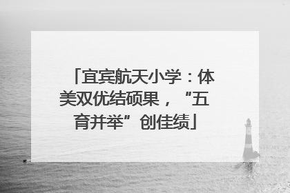 宜宾航天小学：体美双优结硕果，“五育并举”创佳绩