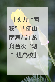 实力“圈粉”！佛山南海九江龙舟首次“划”进高校