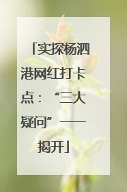 实探杨泗港网红打卡点：“三大疑问”一一揭开
