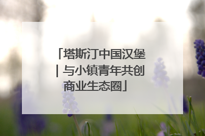塔斯汀中国汉堡｜与小镇青年共创商业生态圈