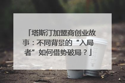 塔斯汀加盟商创业故事：不同背景的“入局者”如何借势破局？