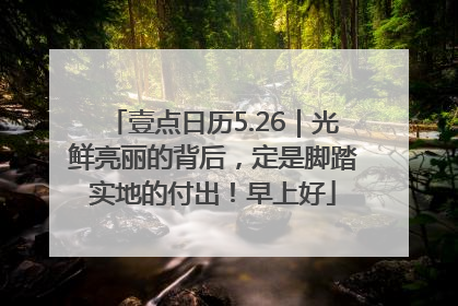 壹点日历5.26｜光鲜亮丽的背后，定是脚踏实地的付出！早上好
