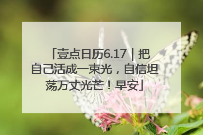 壹点日历6.17｜把自己活成一束光，自信坦荡万丈光芒！早安