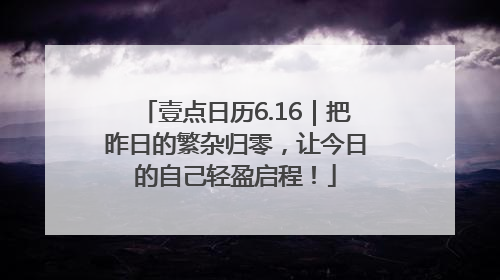 壹点日历6.16｜把昨日的繁杂归零，让今日的自己轻盈启程！