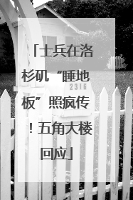 士兵在洛杉矶“睡地板”照疯传！五角大楼回应