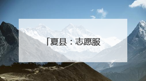 夏县：志愿服务助力麦收