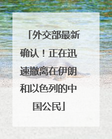 外交部最新确认！正在迅速撤离在伊朗和以色列的中国公民