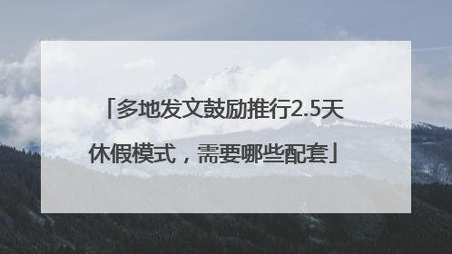 多地发文鼓励推行2.5天休假模式，需要哪些配套