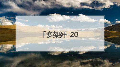 多架歼-20逼退外机，我空军霸气喊话！