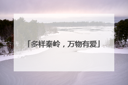 多样秦岭，万物有爱
