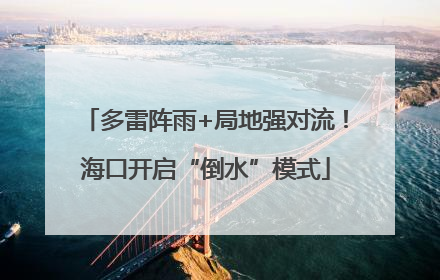 多雷阵雨+局地强对流！海口开启“倒水”模式
