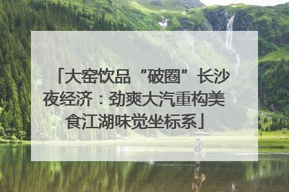 大窑饮品“破圈”长沙夜经济：劲爽大汽重构美食江湖味觉坐标系