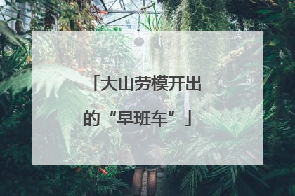 大山劳模开出的“早班车”
